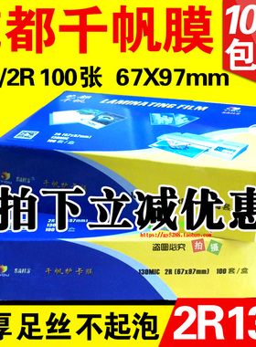 千帆 塑封膜 过塑膜 过塑机护卡膜 2R 3寸 13c 相片保护膜130mic