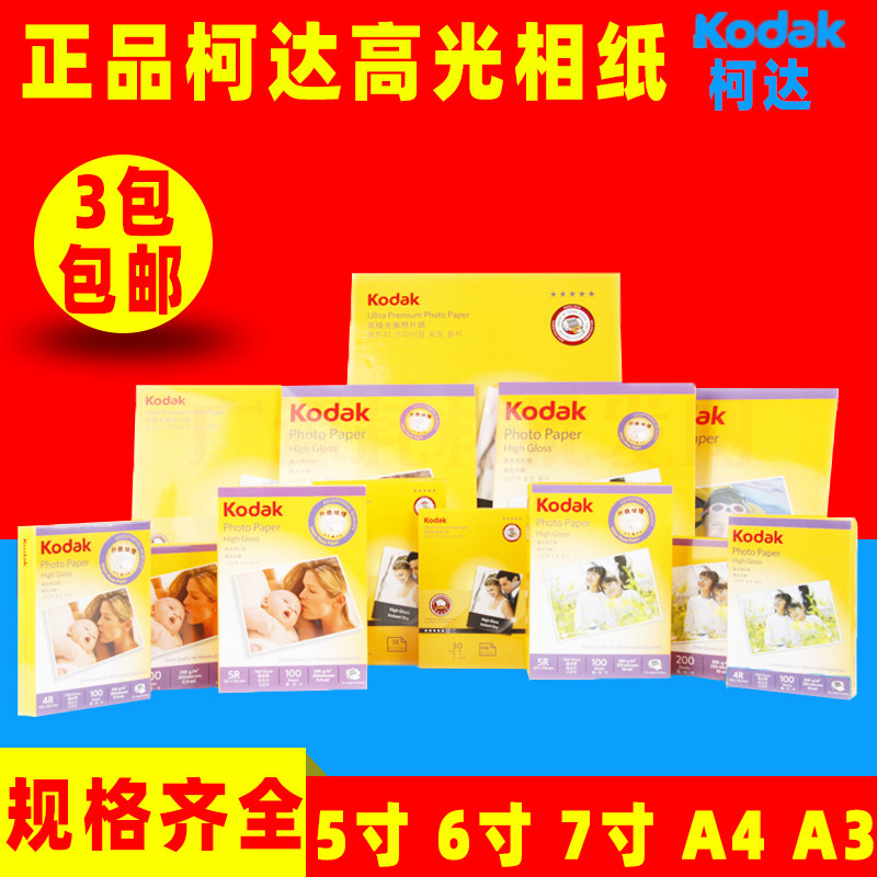 原装柯达230g 270克A4 7寸 6寸 5寸高光 喷墨打印 相纸 相片纸