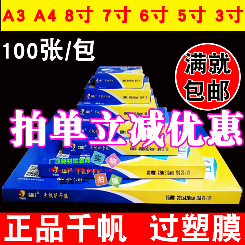 千帆过塑膜a43寸5寸8c7寸塑封膜