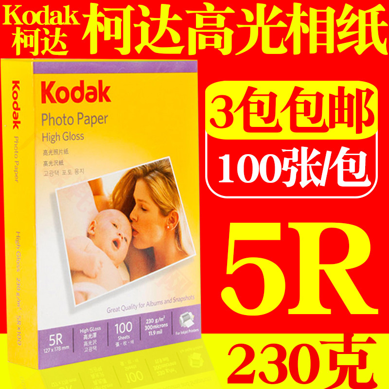 正品 柯达高光相纸  7寸 5R 相片纸 230克  喷墨 照片纸 100张/包