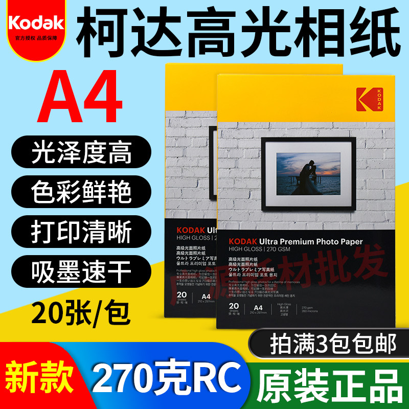 原装柯达高光相纸270g RC防水270克A4喷墨打印相片纸 照片纸 包邮