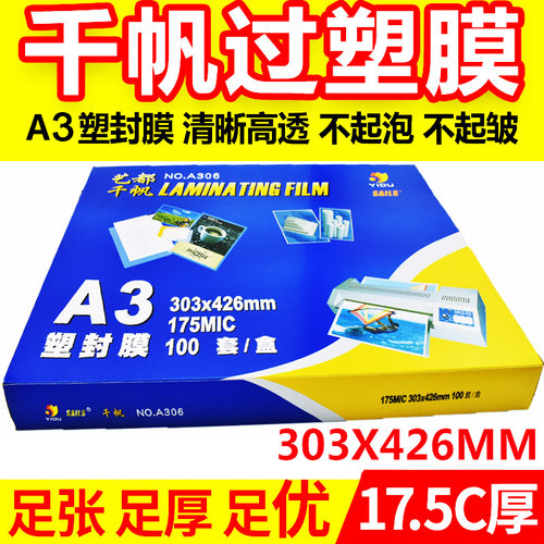 塑封膜相片膜千帆A317.5过胶纸