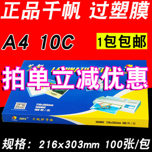 包邮 千帆 过塑膜 A4 过胶膜 护卡膜10C 100mic相片 文件 封塑膜