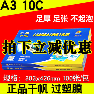 正品千帆A3 过塑膜 保护膜10c护卡膜10丝塑封膜10s过胶膜 热封膜