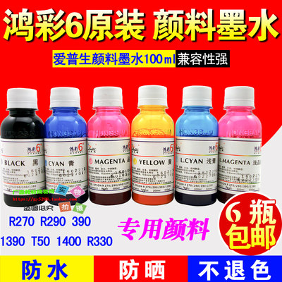 打印机颜料墨水鸿彩6防水耐光