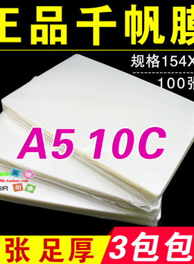 千帆相片膜A5 100mic 10C塑封膜 过胶膜 a5过塑膜 过胶纸资料膜