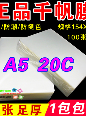 包邮千帆膜 a5 20C 过塑膜 菜单膜 A5 200mic塑封膜 菜谱 过胶膜