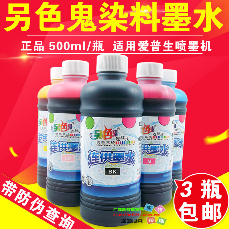 另色鬼适用EPS喷墨机230 270 290 T50打印机500ml连供填充墨水