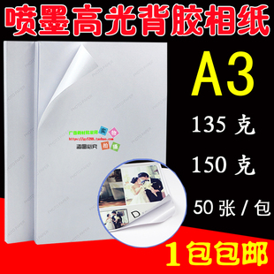 A3背胶相纸135克高光相片纸150克喷墨机大头贴照片纸不干胶广告纸