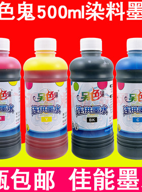 打印机染料墨水另色鬼佳能正品