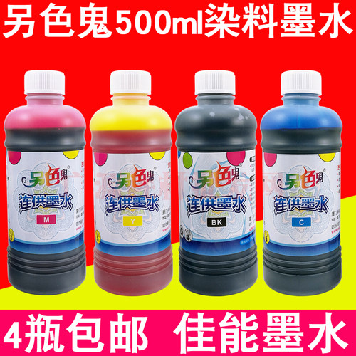 打印机染料墨水另色鬼佳能正品