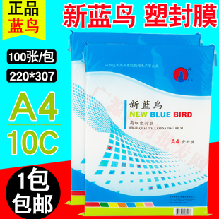 正品 新蓝鸟 A4 10C 过塑膜 100mic 塑封膜 护卡膜 过塑纸 过胶膜