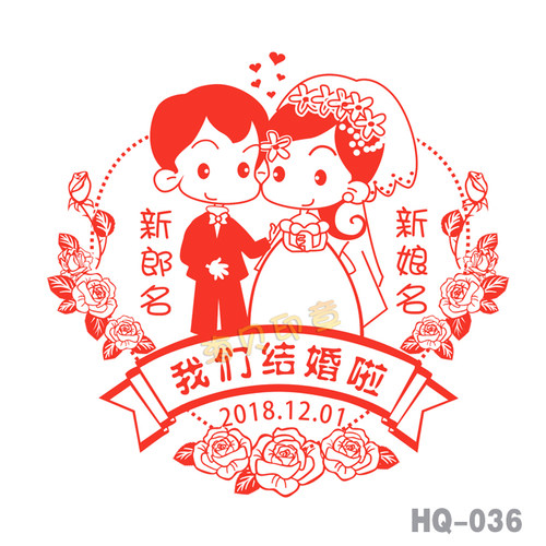 婚庆印章创意结婚印章定制新款婚礼印章个性结婚用品请柬印章定制