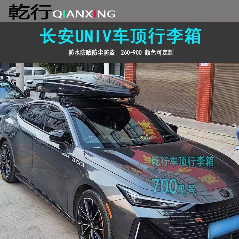 长安UNIV UNIZ UNIK汽车改装车顶行李架行李箱车载旅行箱免打孔