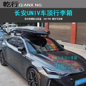 长安UNIV UNIZ UNIK汽车改装车顶行李架行李箱车载旅行箱免打孔