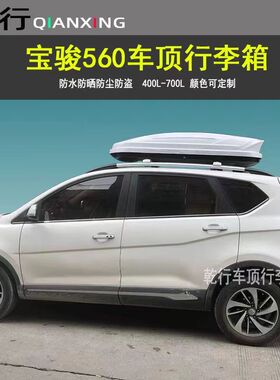 宝骏560车顶行李箱510530宝骏云朵汽车顶旅行箱SUV行李货架横杆
