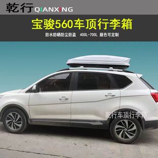 宝骏560车顶行李箱510530宝骏云朵汽车顶旅行箱SUV行李货架横杆