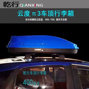 适用云度派3π1车顶行李箱驭胜S330越野汽车车载旅行箱车顶架改装