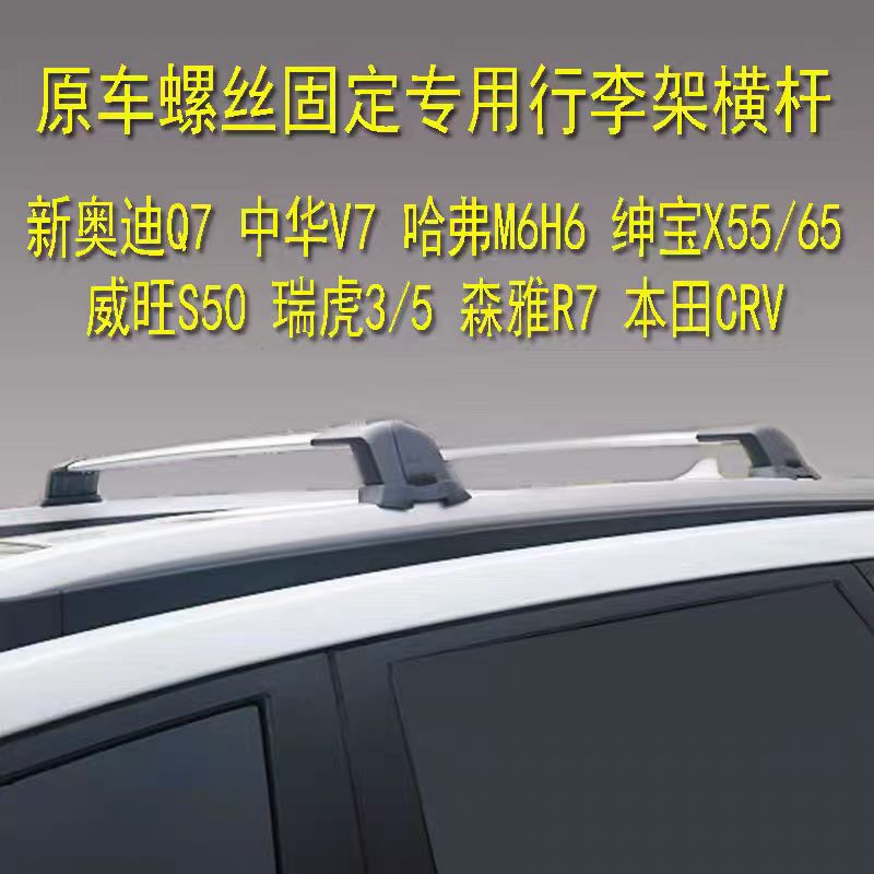 中华V7哈弗M6H6预留孔横杆行李架绅宝X55/65威旺S50奥迪Q7车顶架
