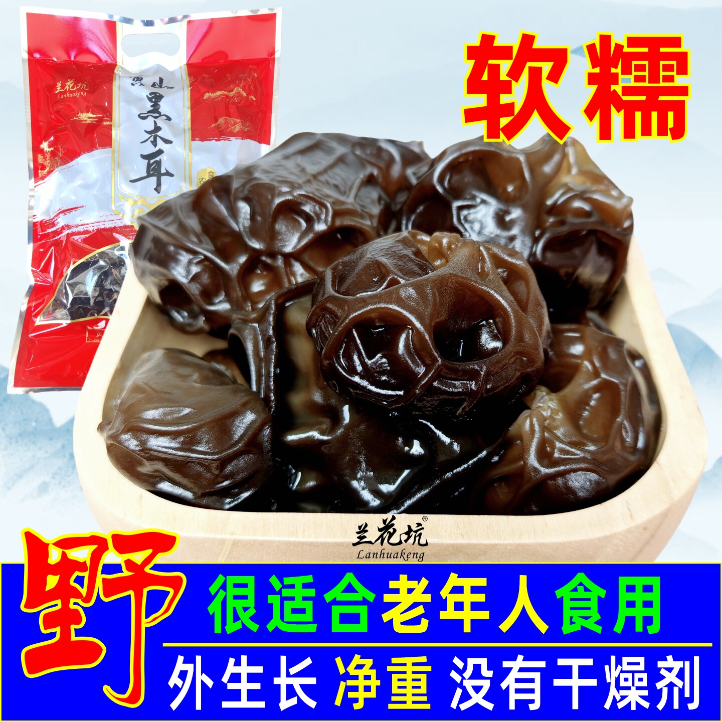 兰花坑黑木耳干货黄山软糯木耳肉厚干木耳野外生长冬春耳安徽特产