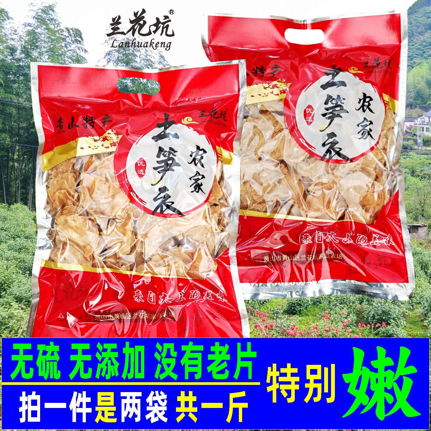 黄山笋衣新货嫩笋衣干货500g袋装农家自制土笋衣安徽特产笋干外皮