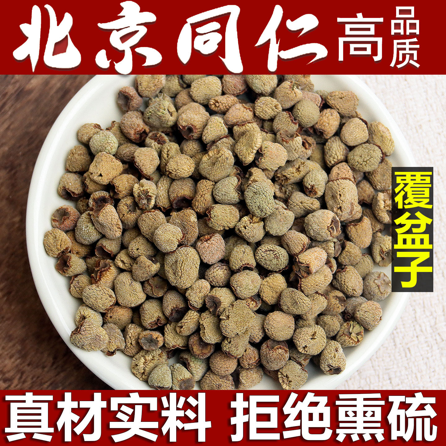 深山野生覆盆子野生特级覆盆子中药材泡水喝包邮五味子沙苑子