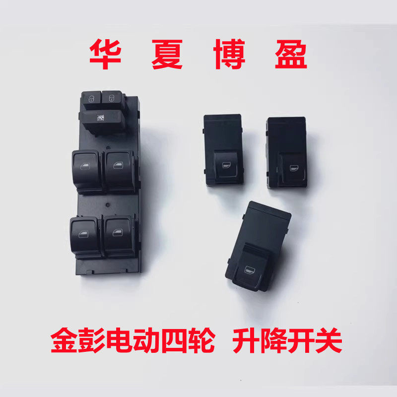 适配金彭d70s70d90电动四轮车配件电动玻璃升降开关车窗升降按钮