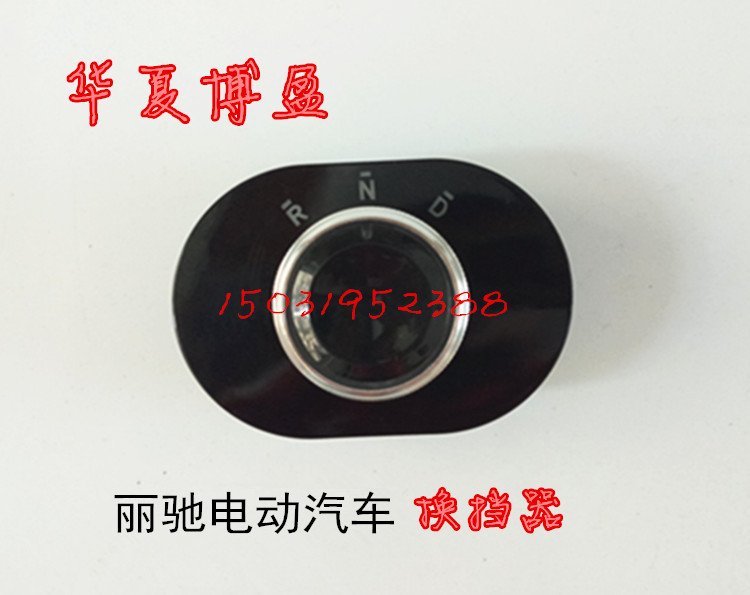 适配丽驰V5XCAR-CC5E9-S电动汽车挂挡器换挡器开关电子档位器旋钮