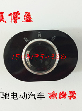 适配丽驰V5XCAR-CC5E9-S电动汽车挂挡器换挡器开关电子档位器旋钮
