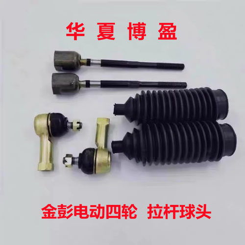 适配金彭v8艾咪骏驰02电动四轮车转向机方向机内外球头拉杆防尘套