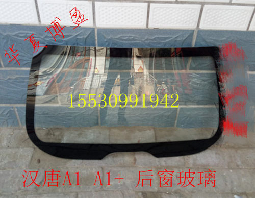 适配汉唐A1A1+前迈m1m2电动汽车后背门玻璃后窗玻璃后挡风挡前挡