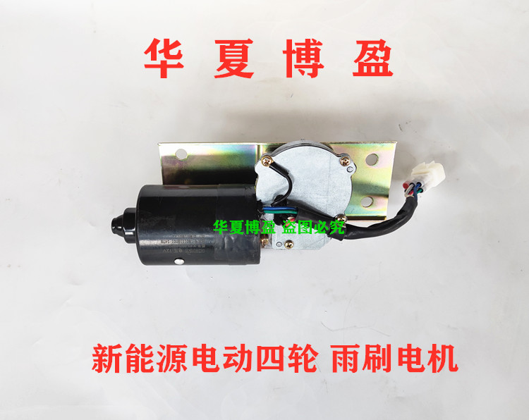 适配御捷祥和260乐唯V2汉唐A1电动四轮车雨刷电机刮雨器电机马达