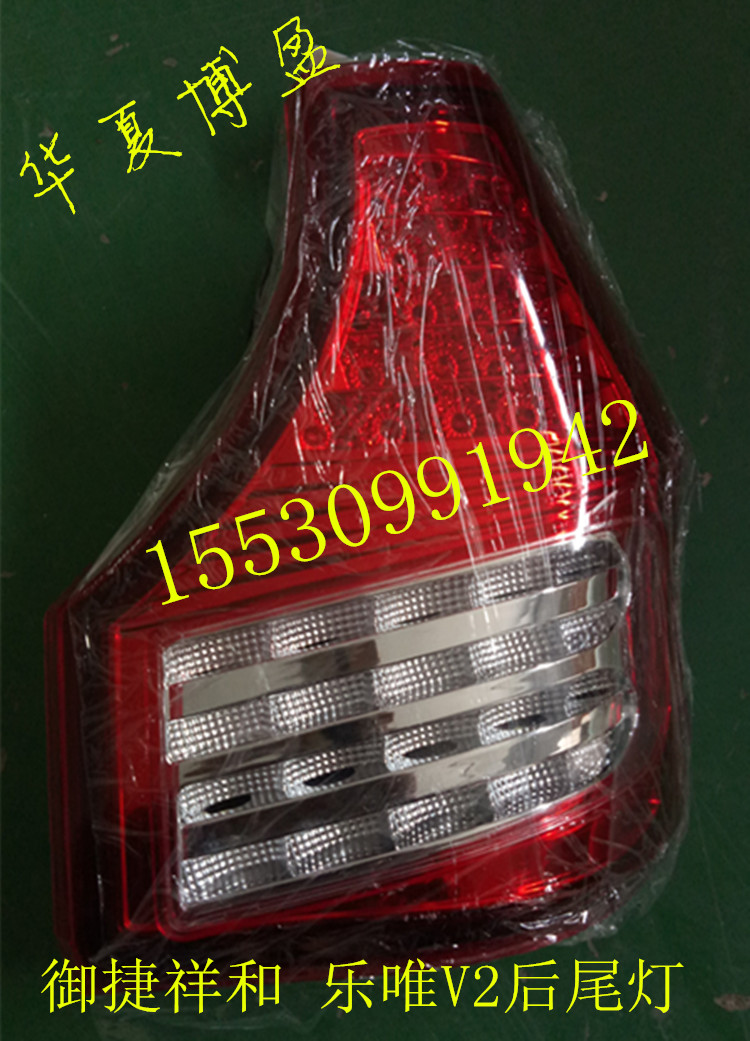 适配御捷祥和260乐唯V2电动汽车后尾灯后灯后倒车灯后大灯组合灯