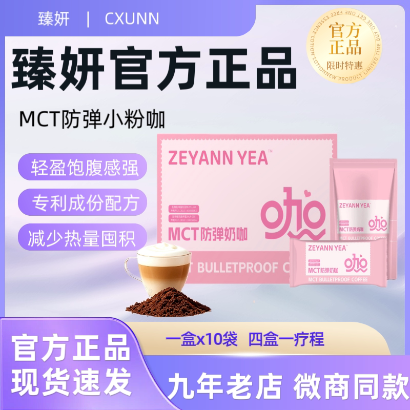 臻妍ZEYANN YEA初寻日记初寻小粉咖MCT防弹奶咖速溶咖啡微商同款
