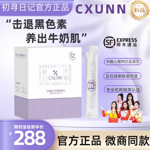 官方正品cxunn初寻日记白番茄三肽烟酰胺饮内服全身提亮美白饮