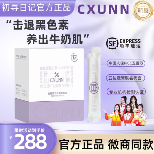 官方正品cxunn初寻日记白番茄三肽烟酰胺饮内服全身提亮美白饮