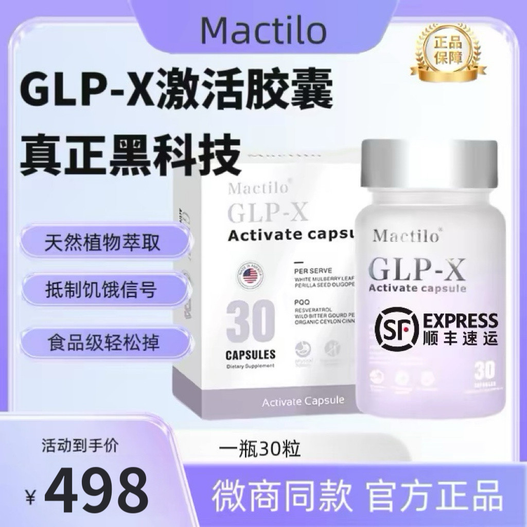 Mactilo GLP-X激活胶囊官方正品超模丸小红书同款正品保证