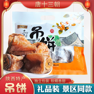 唐十三朝吊柿饼陕西特产