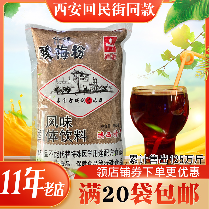 西安通惠酸梅粉500g简装 酸梅汤原料冲饮速溶陕西特产1斤装商用