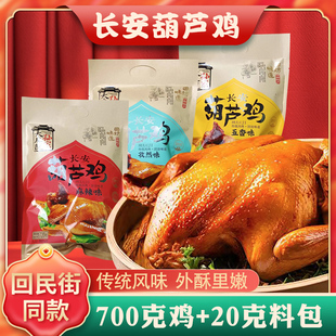 整只烧鸡回民街麻辣五香孜然 西安清真长安葫芦鸡 真空卤味熟食