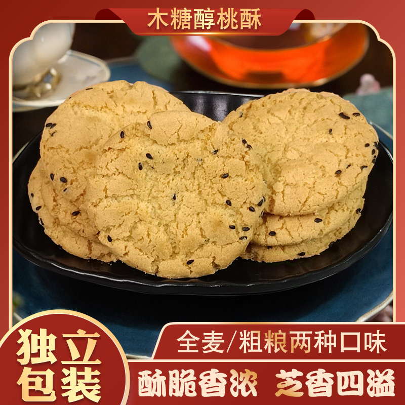 【爱唐味】清真木糖醇桃酥 全麦粗粮手工桃酥节日糕点 传统点心