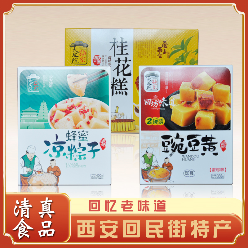 【西安特产】大皮院孙家回坊老式传统糕点即食豌豆黄/桂花糕盒装