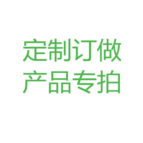 定制订做产品专拍