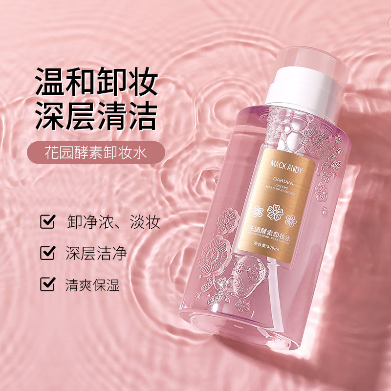 玛可安迪花园酵素卸妆水温和不刺卸妆