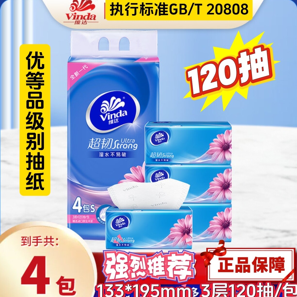优等品抽纸120抽3层4包20808标准家用餐巾纸母婴面巾纸卫生整箱批