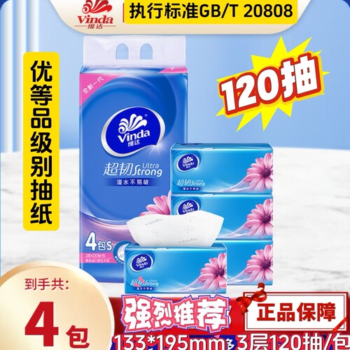 优等品维达抽纸3层4包120抽