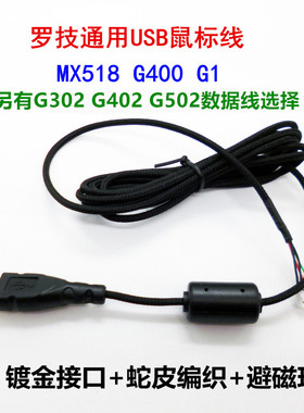 罗技USB数据鼠标线MX518 G400 G1 G402 G302 G502  G300蛇皮线