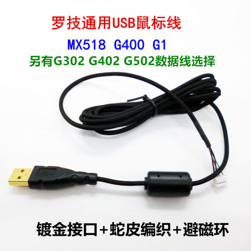 鼠标线罗技G502G400G402