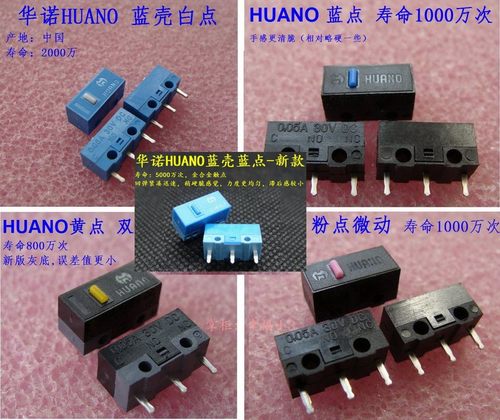 鼠标微动华诺开关蓝点白点
