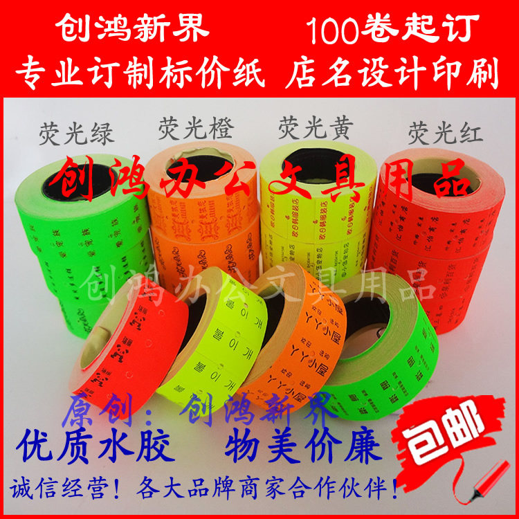 定做标价纸定制打价纸定做印店名单排印字设计logo荧光纸100卷起